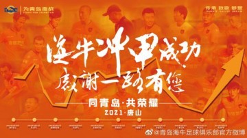 开云官方-青岛海牛提前两轮冲甲 姜宁：更高平台显青岛力量